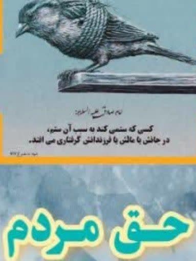 حق مردم (حق الناس)