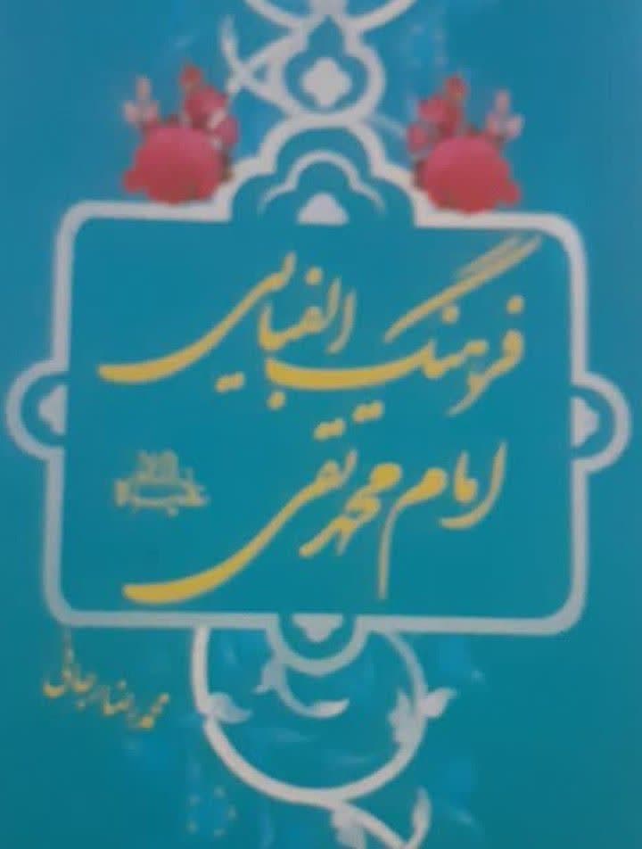 فرهنگ الفبایی امام محمدتقی علیه السلام