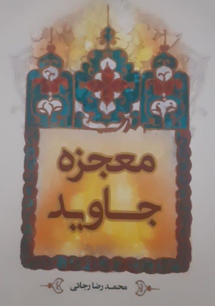 معجزه جاوید