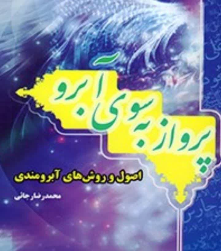 پرواز به سوی آبرو